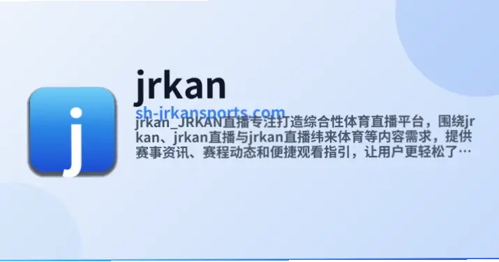 jrkan直播和主流平台比哪个更流畅？