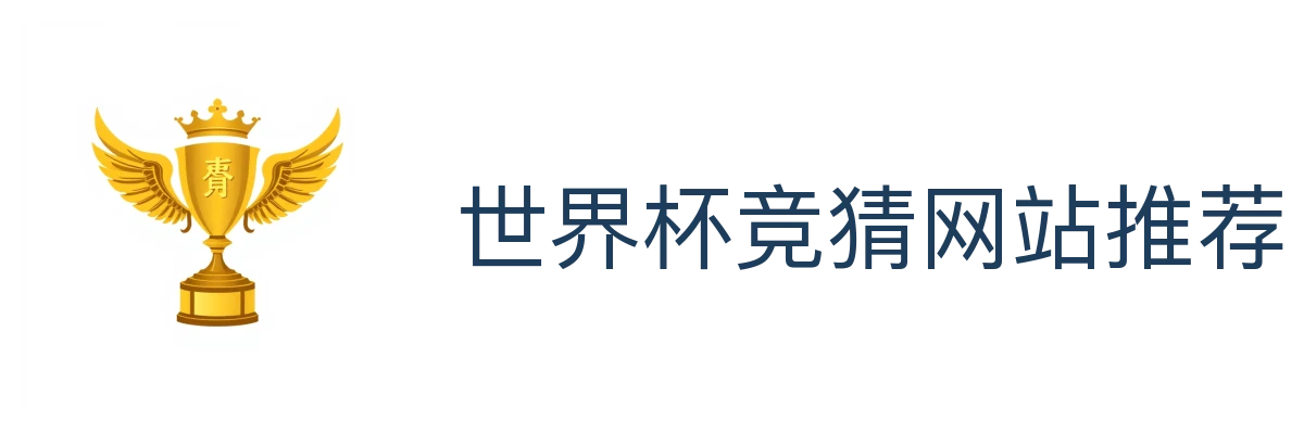世界杯竞猜网站推荐
